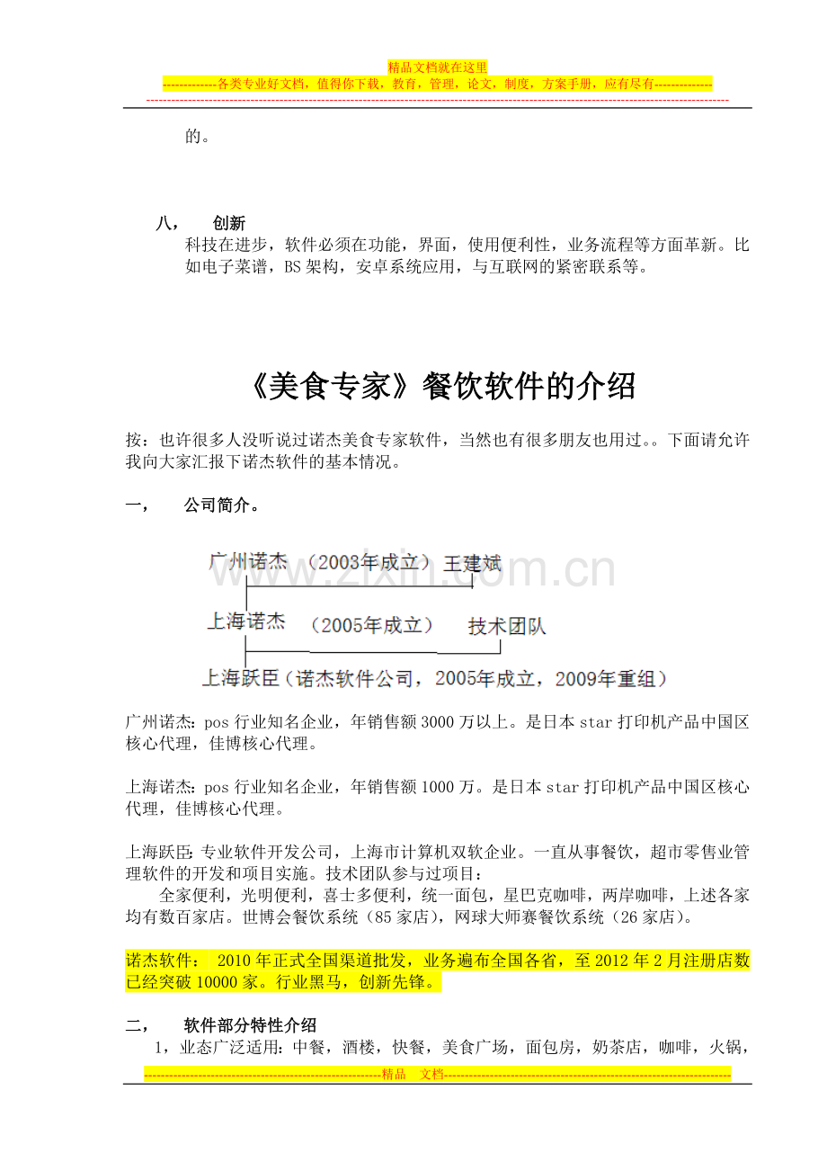 诺杰管理软件专门介绍ok.doc_第2页