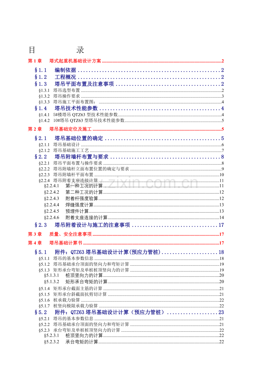 塔吊基础与安装施工方案.doc_第1页