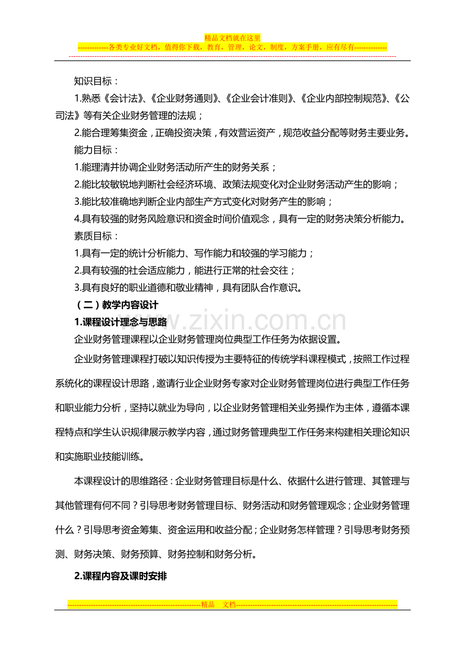 财务管理课程教学设计案例.doc_第2页