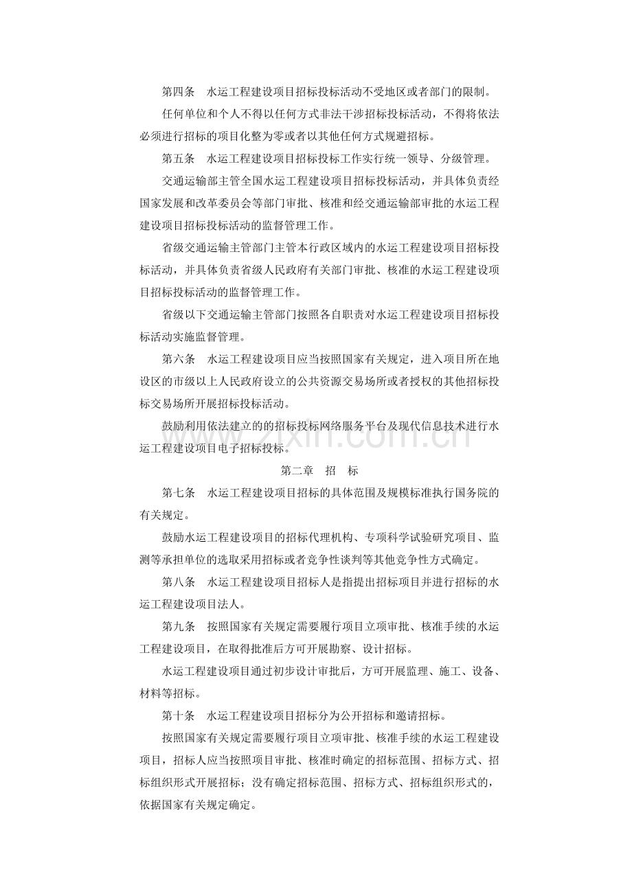 水运工程建设项目招标投标管理办法(中华人民共和国交通运输部令2012年第11号).doc_第2页