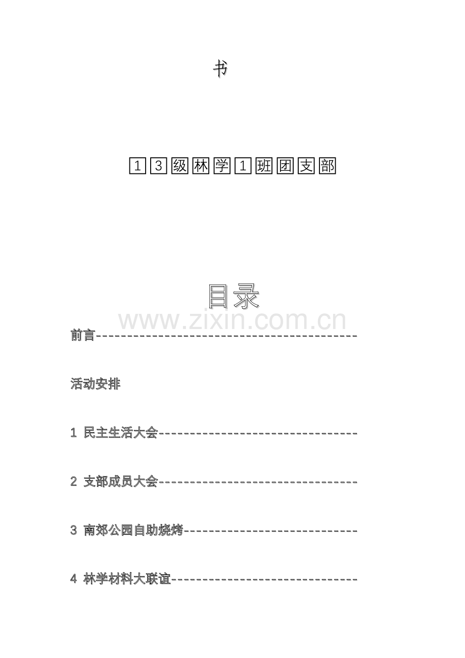 团建月策划书.doc_第3页