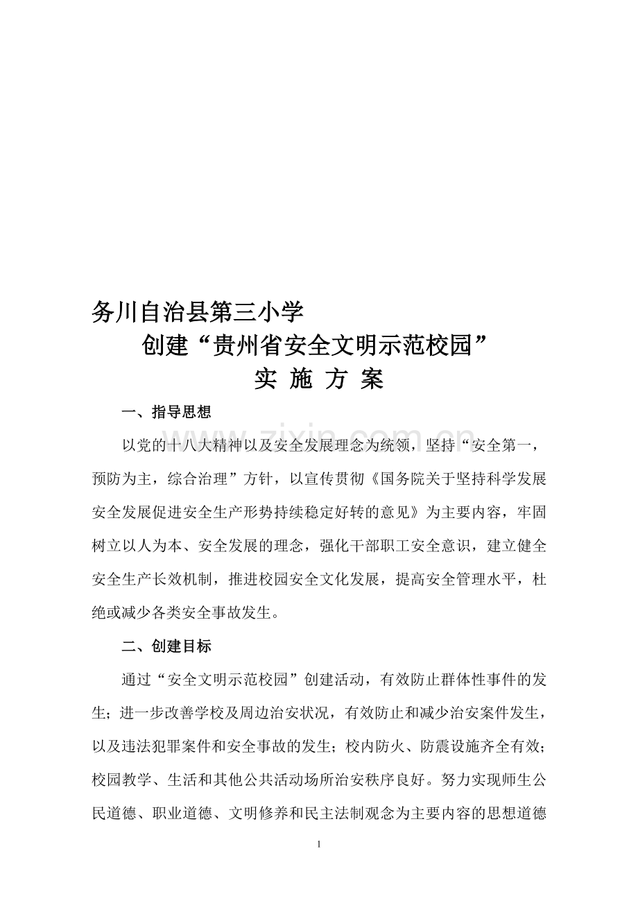 安全文明示范学校实施方案.doc_第1页