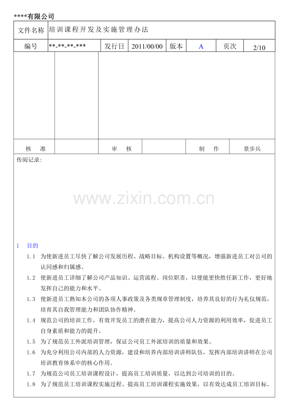 教育训练管理办法.doc_第2页