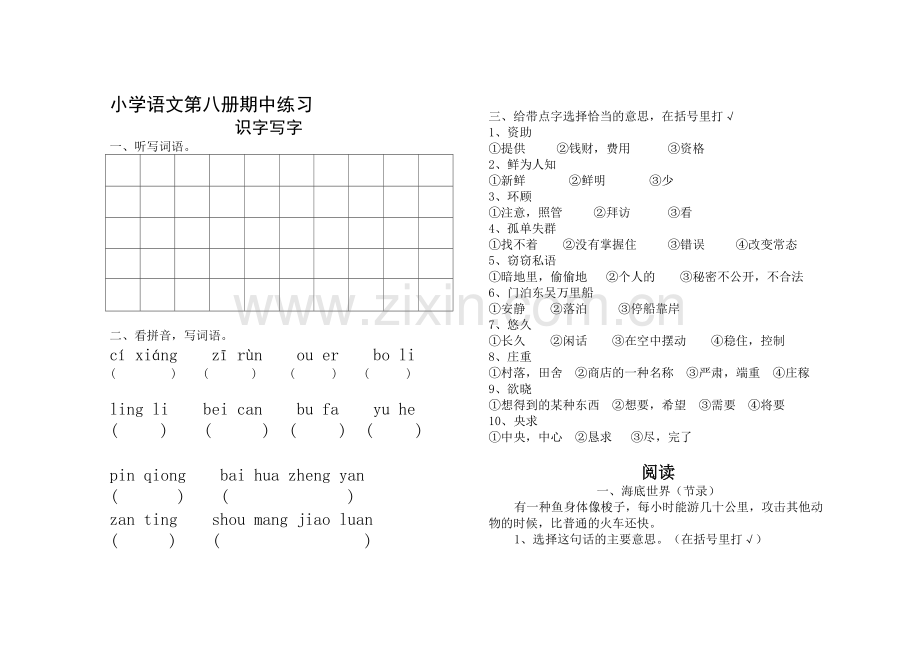 浙教版语文第八册期中测试.doc_第1页