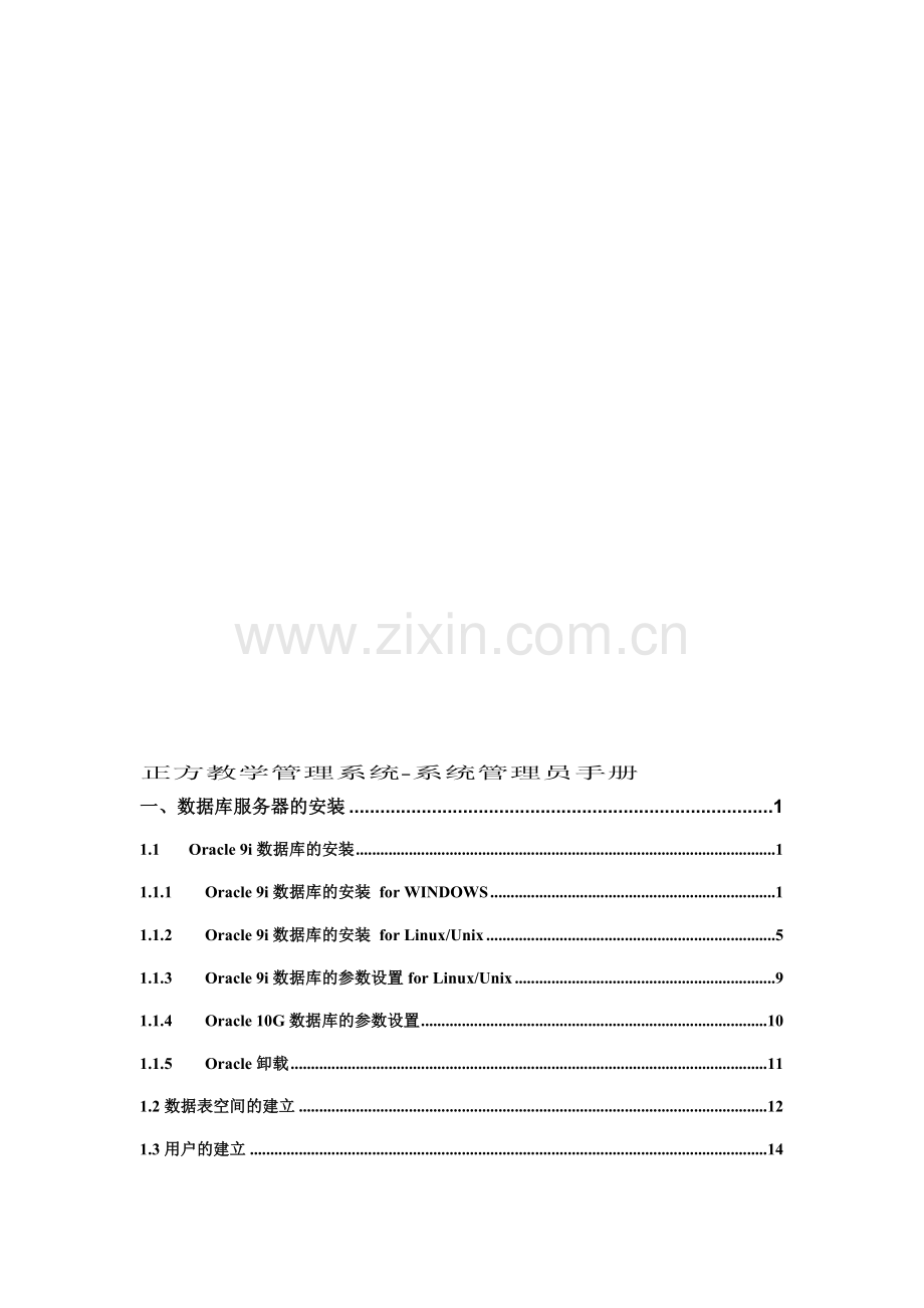 正方教学管理系统-系统管理员手册.doc_第1页