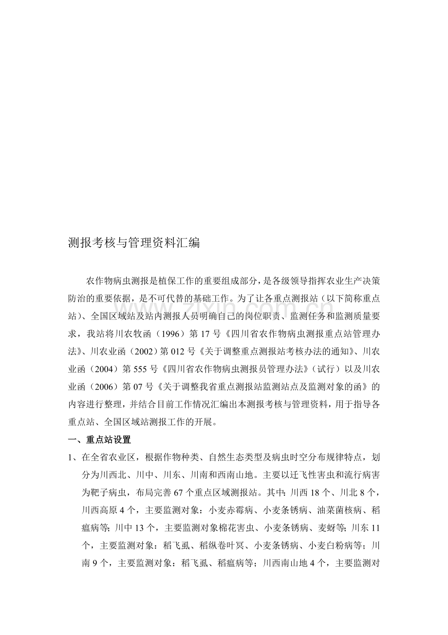 测报考核与管理资料汇编..doc_第1页