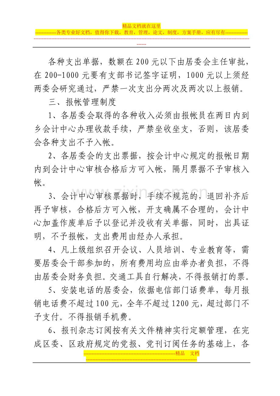 雪华乡宏业村街道居委会财务管理制度.doc_第2页