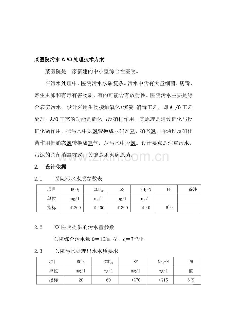 小型医院污水处理方案.doc_第1页