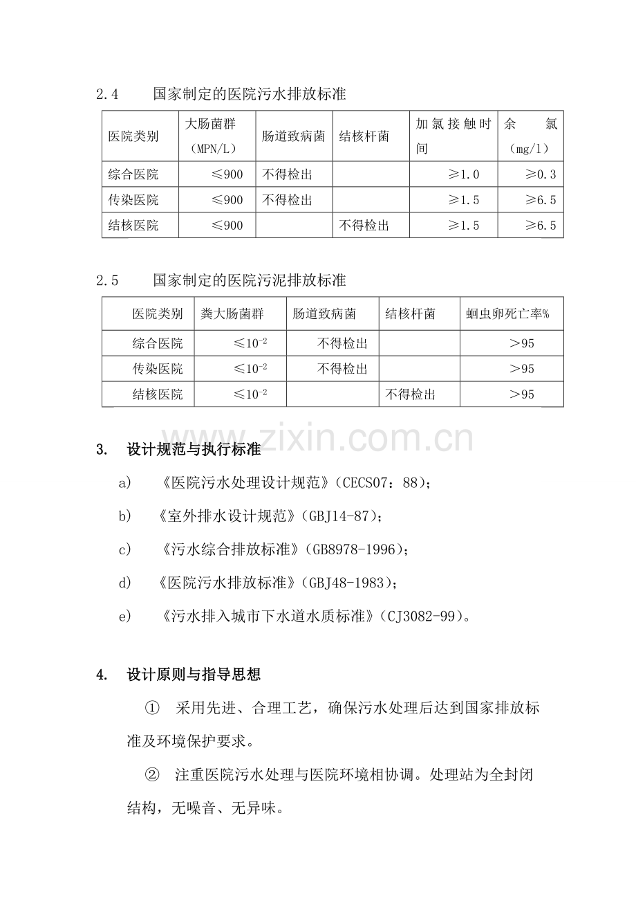 小型医院污水处理方案.doc_第2页