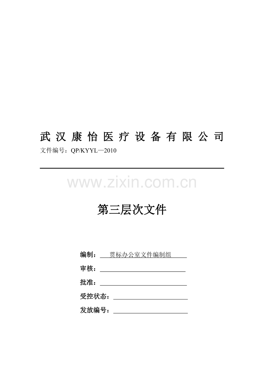 ISO9001第三层次文件.doc_第1页