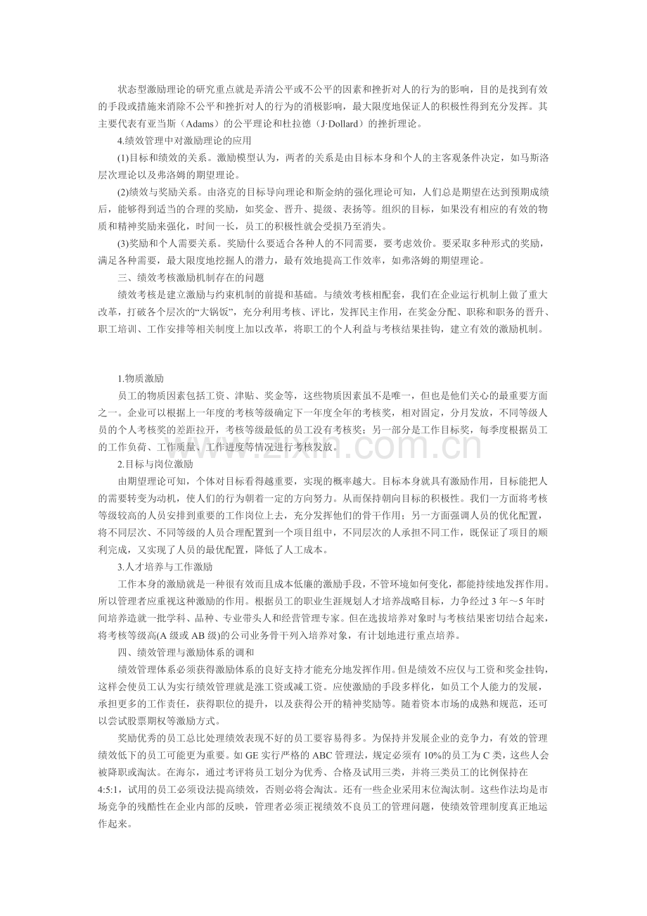 论绩效考核和激励机制的有效调和..doc_第2页