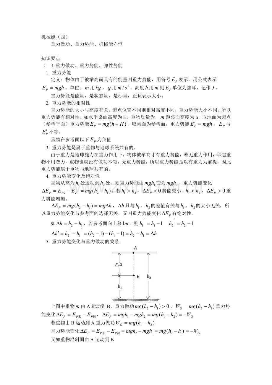 机械能(4)-重力做功重力势能机械能守恒.doc_第1页