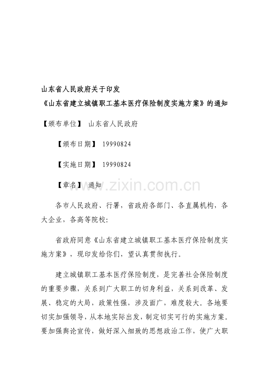 山东省建立城镇职工基本医疗保险制度实施方案.doc_第1页