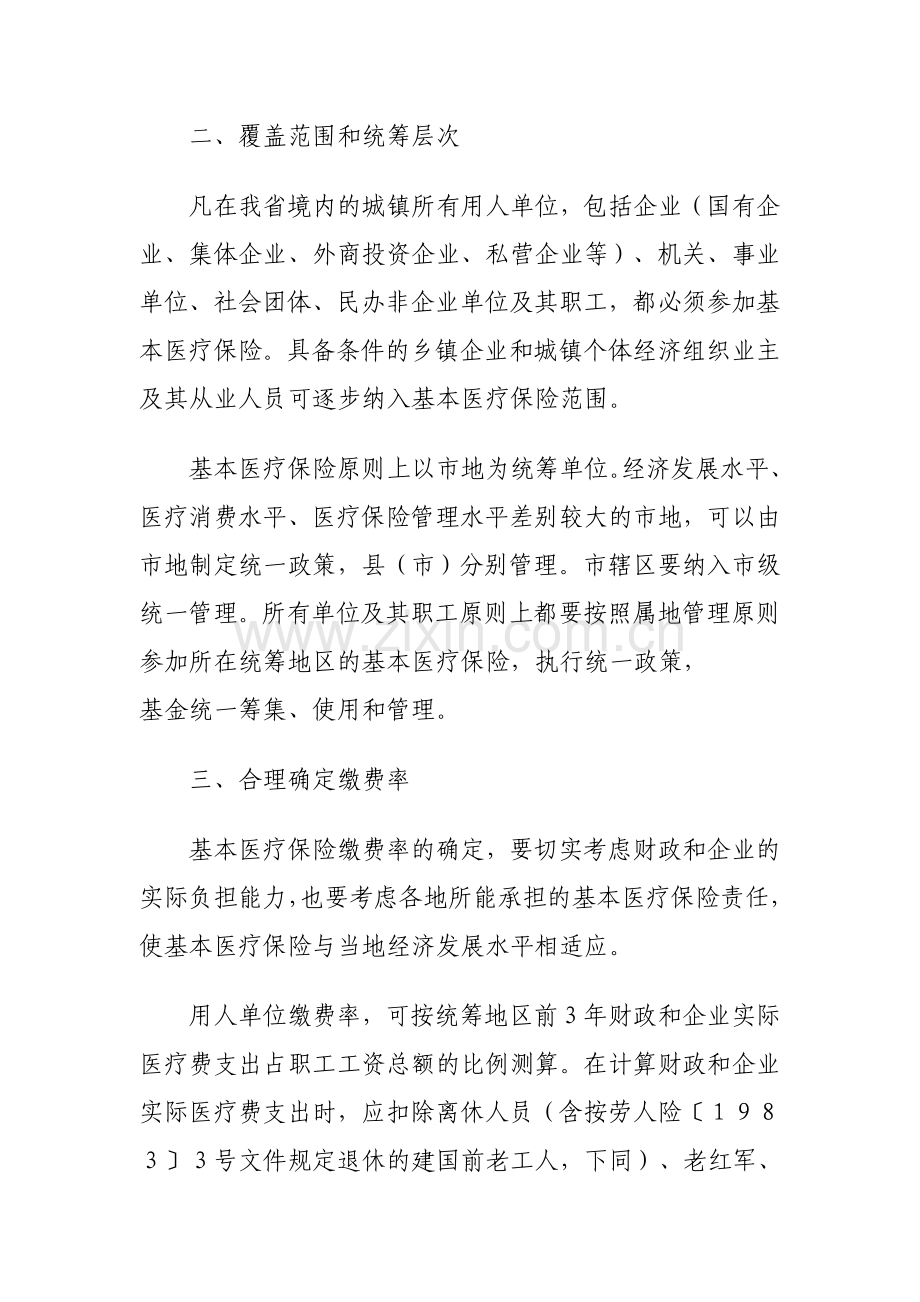 山东省建立城镇职工基本医疗保险制度实施方案.doc_第3页