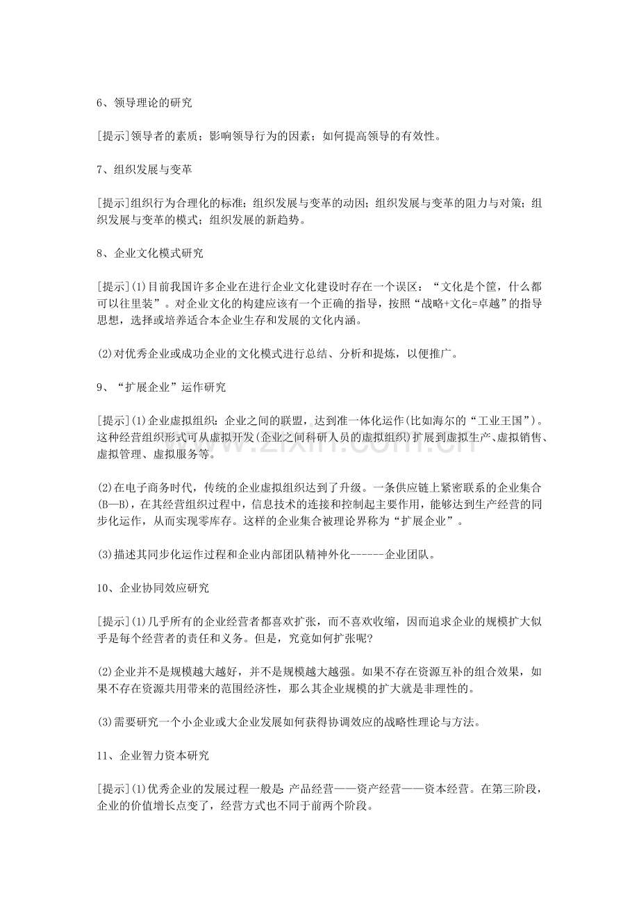 工商管理专业本科毕业论文题目及思路.doc_第2页