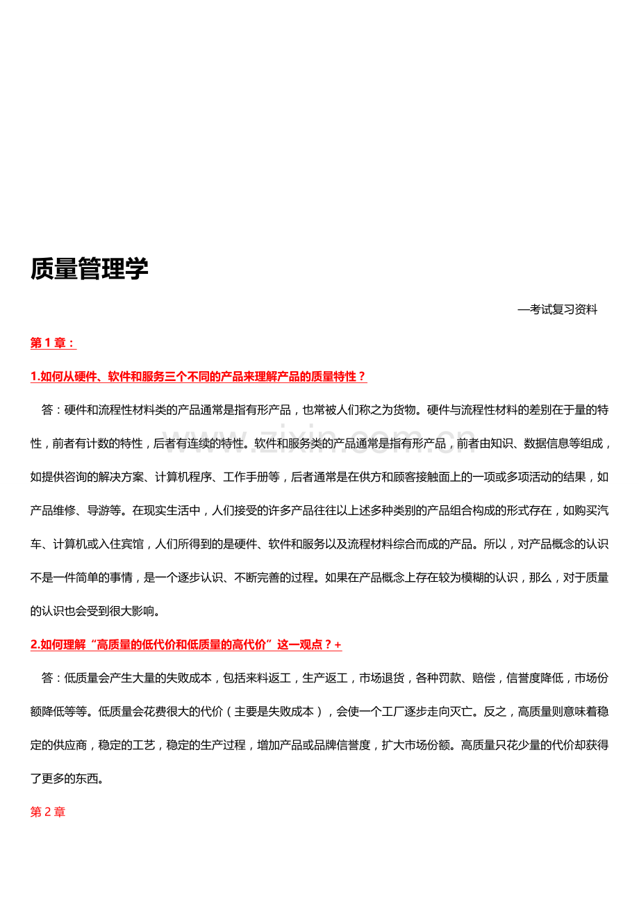 2011质量管理学考试复习题(内附1—12章开卷主要纲要).doc_第1页