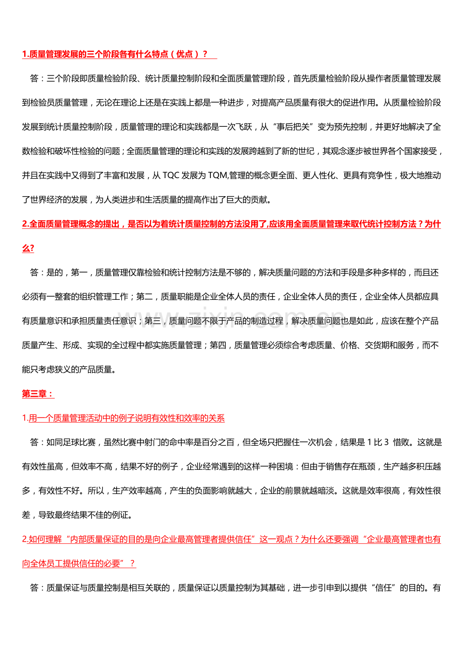 2011质量管理学考试复习题(内附1—12章开卷主要纲要).doc_第2页