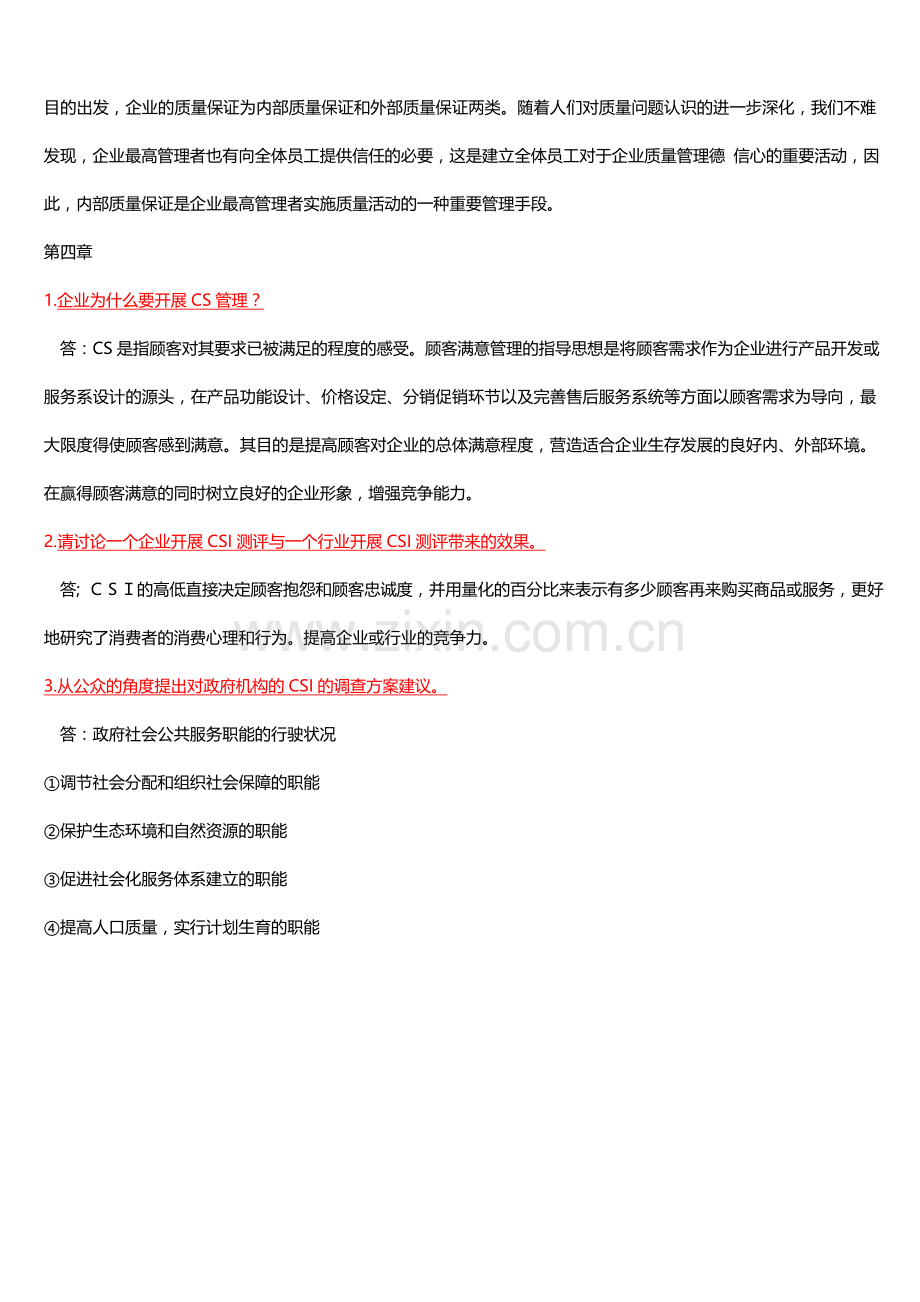 2011质量管理学考试复习题(内附1—12章开卷主要纲要).doc_第3页