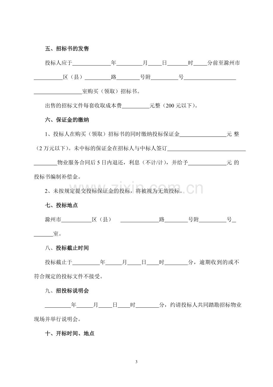 滁州市物业管理招标文件(示范文本).doc_第3页