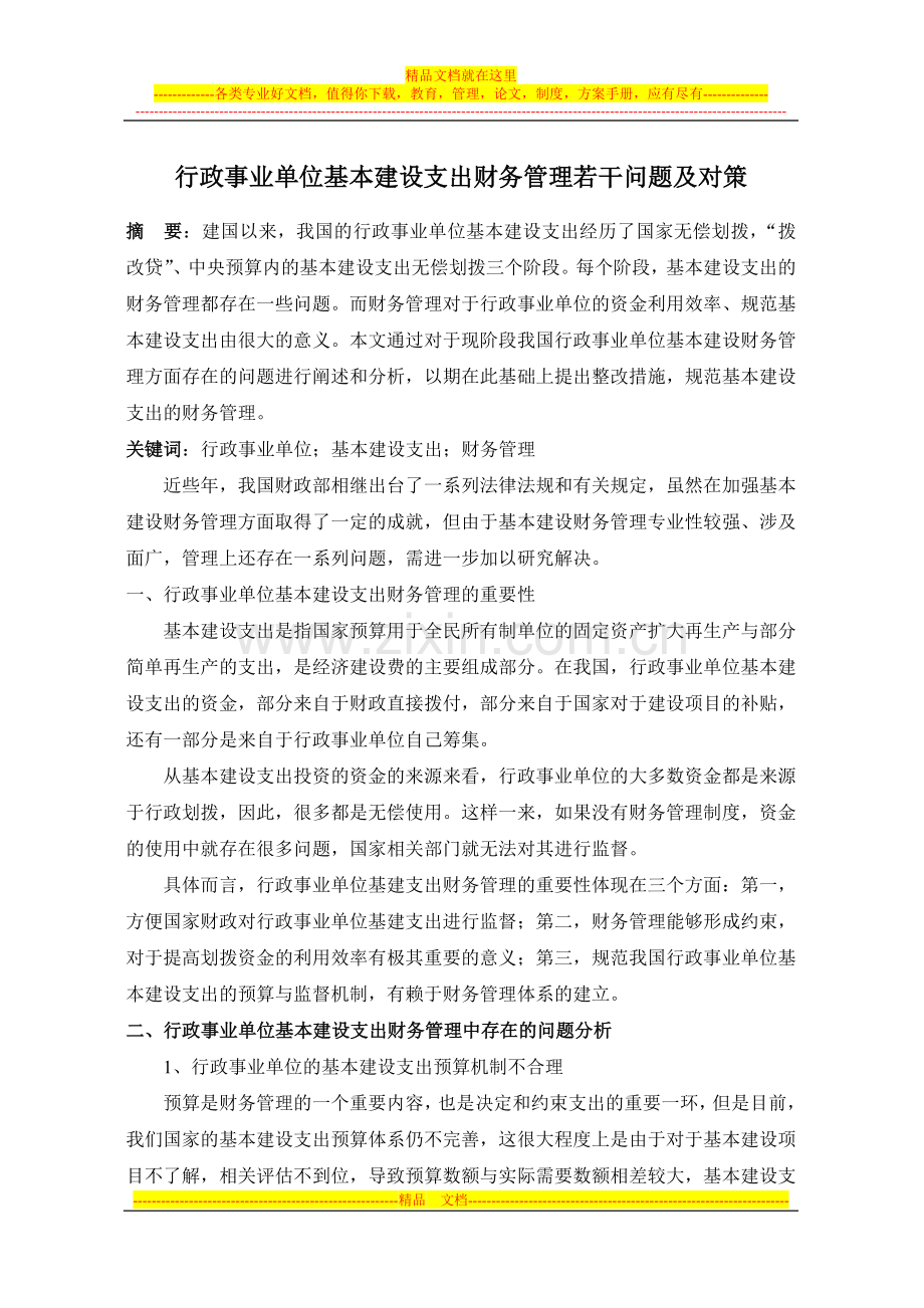 行政事业单位基本建设支出财务管理若干问题及对策.doc_第1页