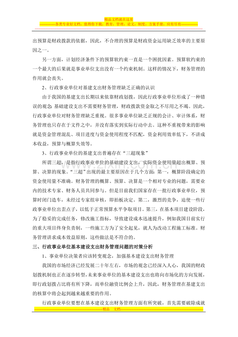 行政事业单位基本建设支出财务管理若干问题及对策.doc_第2页