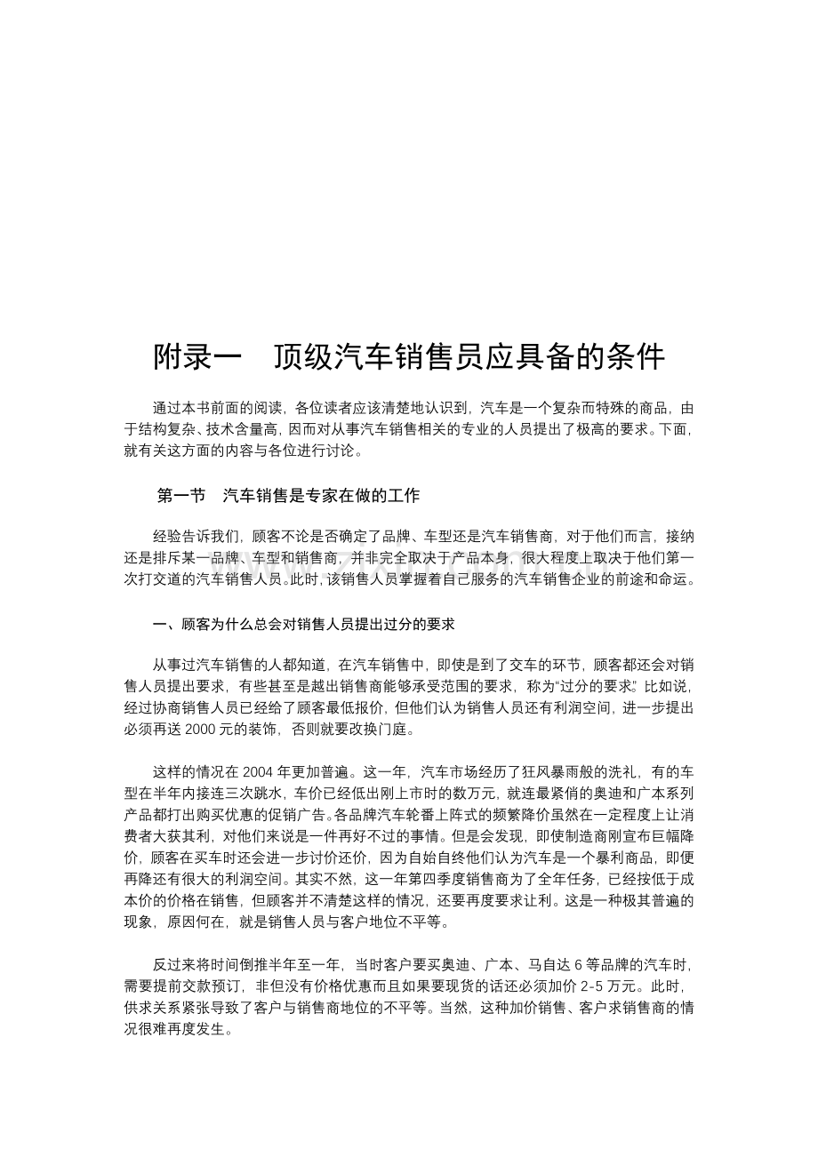 顶级汽车销售员应具备的条件.doc_第1页