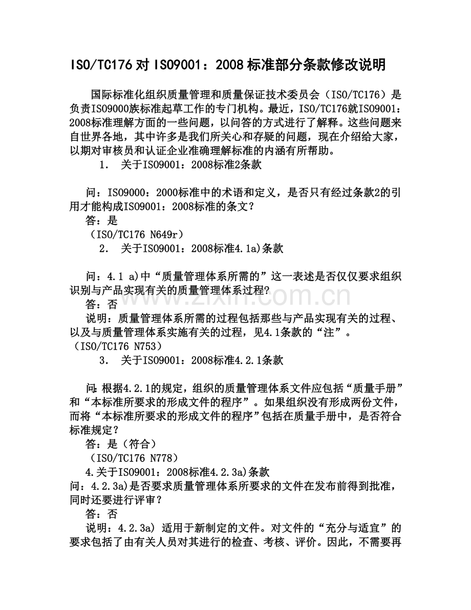 ISOTC176对ISO9001：2008标准部分条款说明.doc_第1页