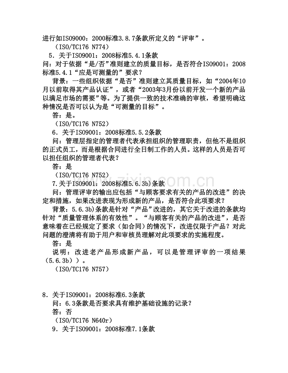 ISOTC176对ISO9001：2008标准部分条款说明.doc_第2页