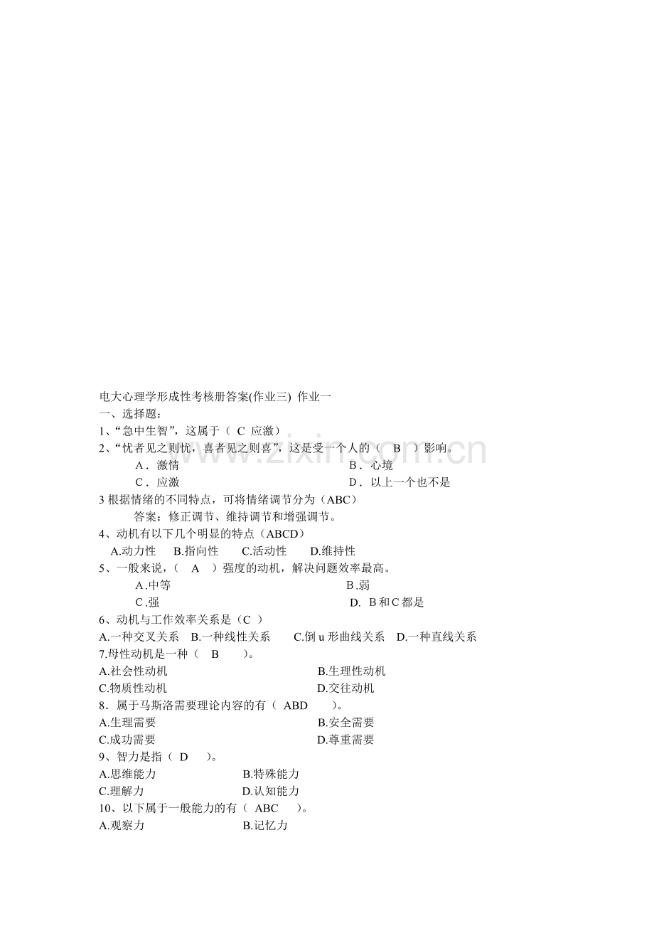 电大心理学形成性考核册答案第三次.doc_第1页