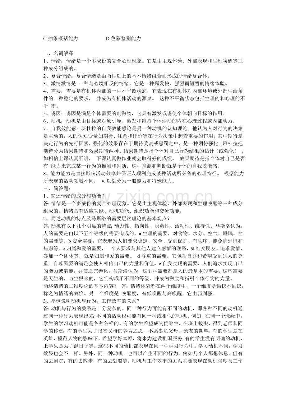 电大心理学形成性考核册答案第三次.doc_第2页