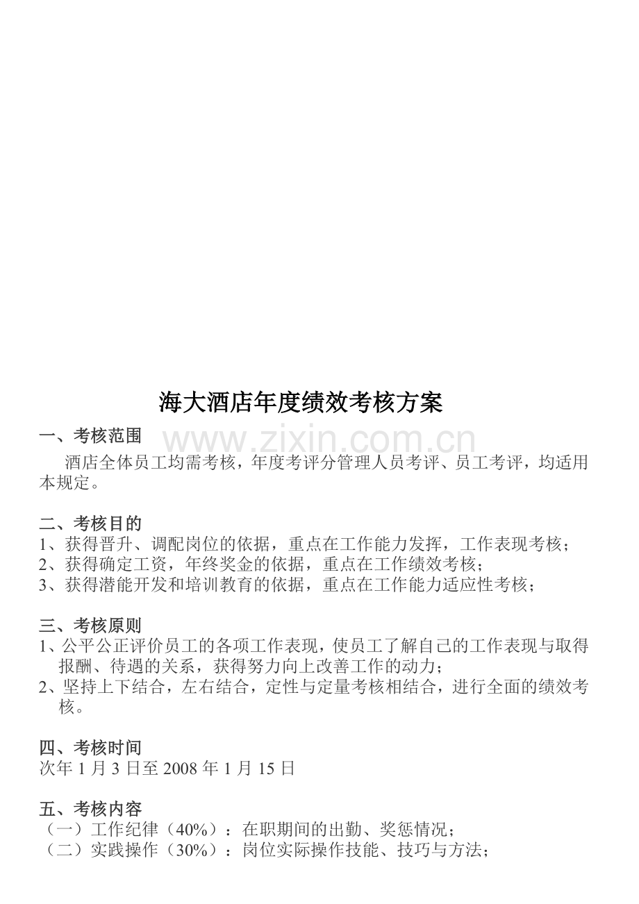 酒店年度考核方案-Microsoft-Word-文档..doc_第1页