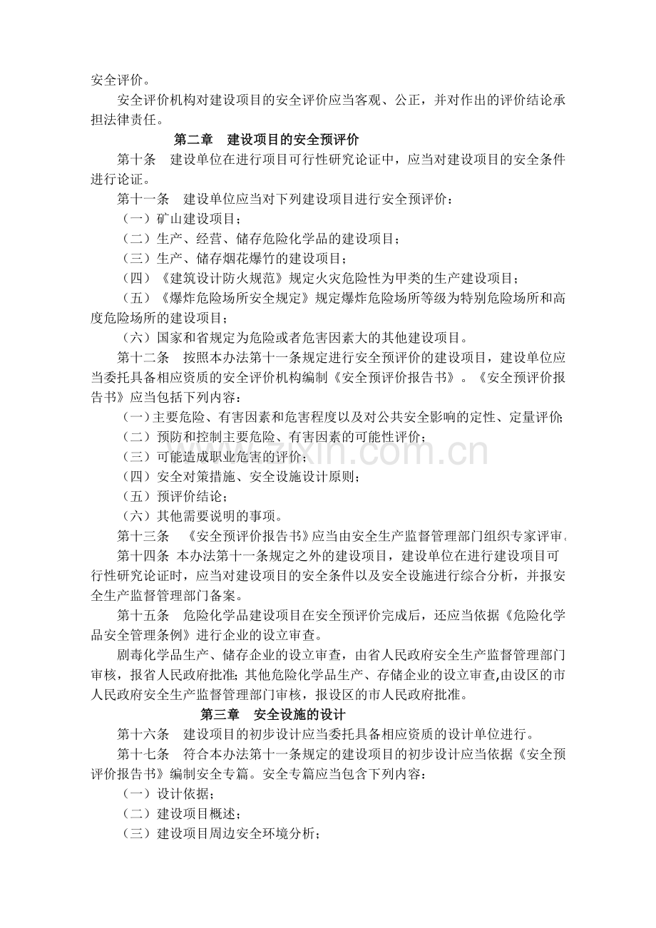 陕西省建设项目安全设施监督管理办法.doc_第2页