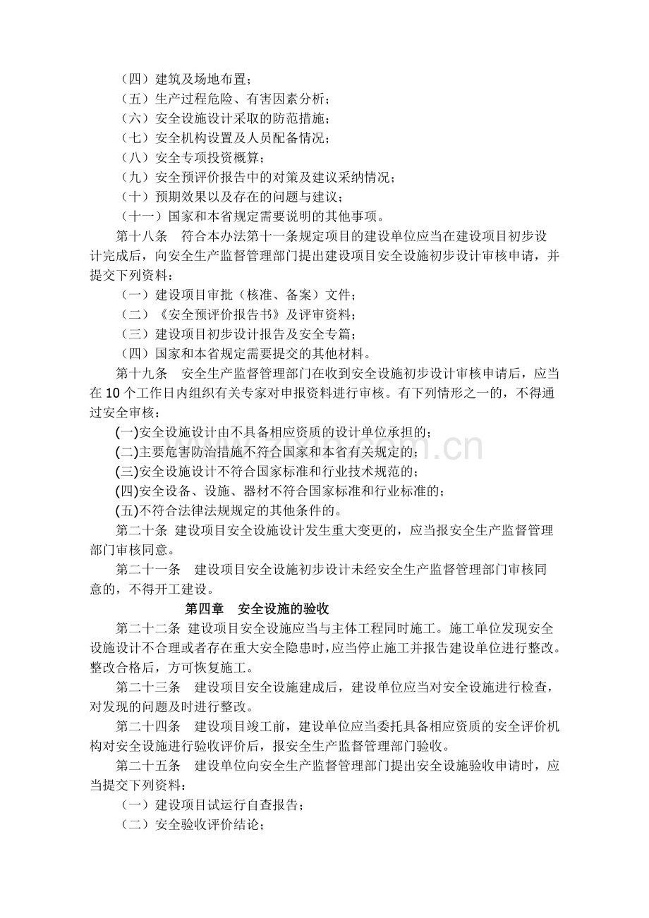 陕西省建设项目安全设施监督管理办法.doc_第3页