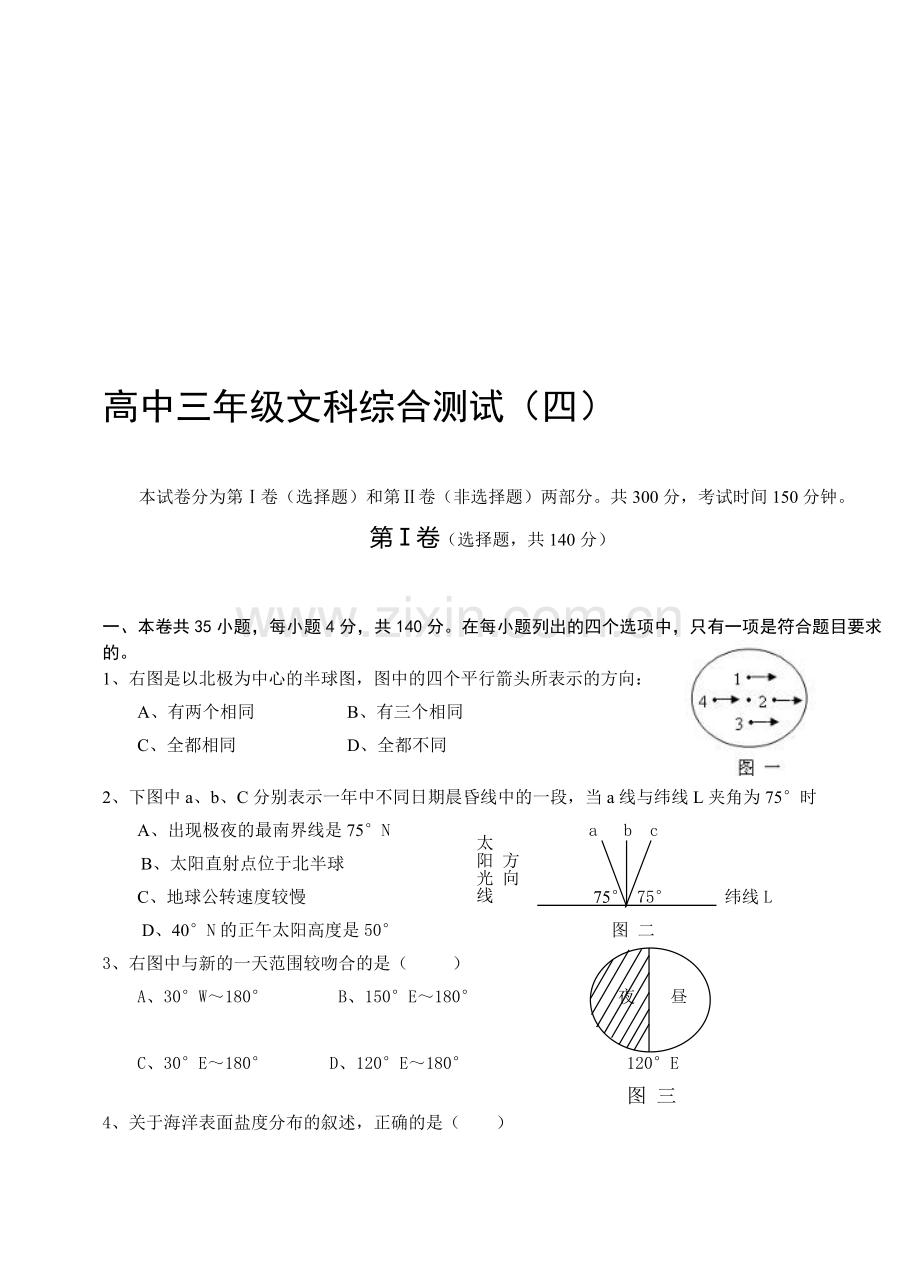 高中三年级文科综合测试(四).doc_第1页