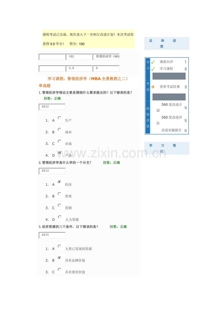 学习课程：管理经济学(MBA全景教程之二)100分答案.docx_第1页