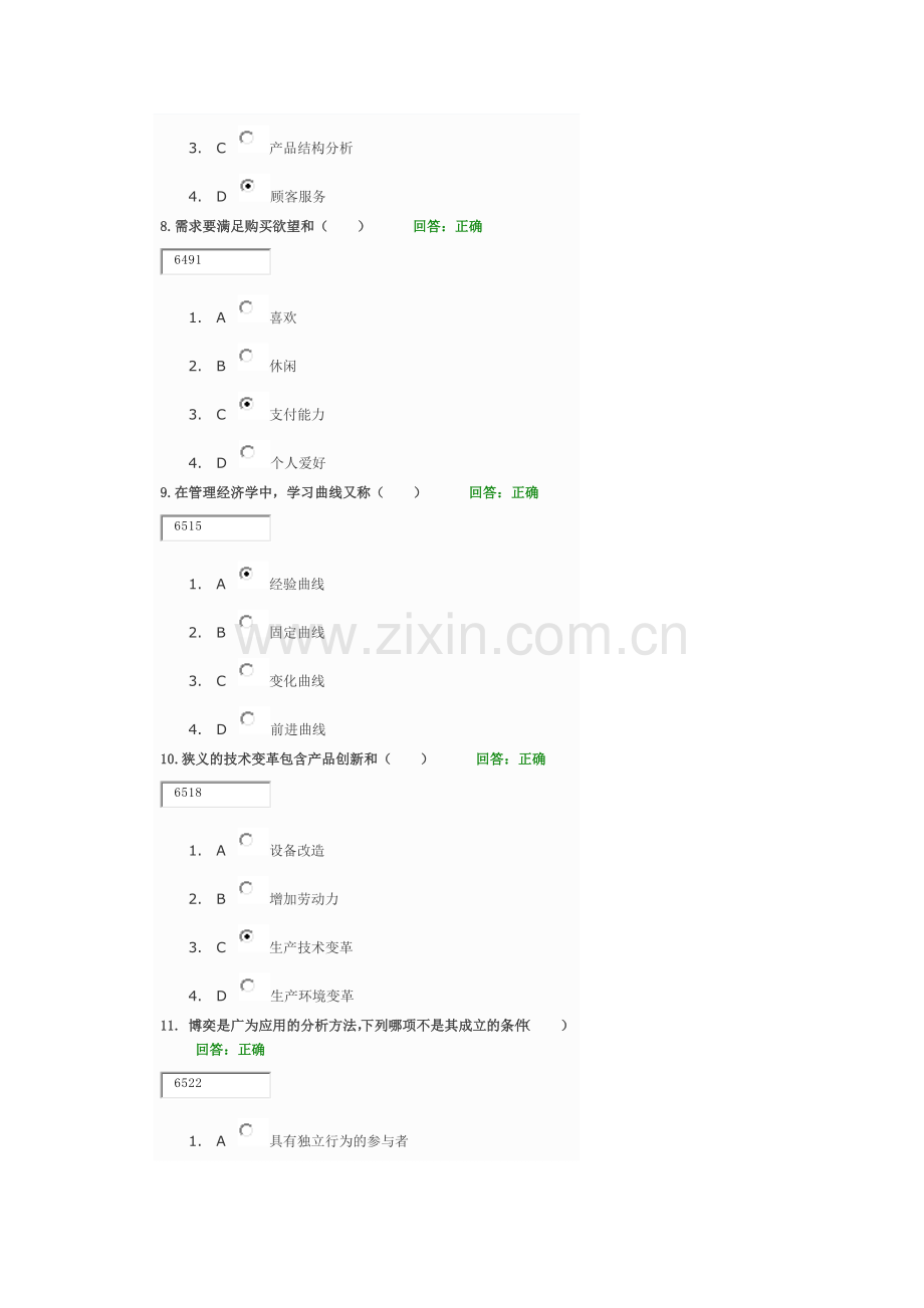 学习课程：管理经济学(MBA全景教程之二)100分答案.docx_第3页