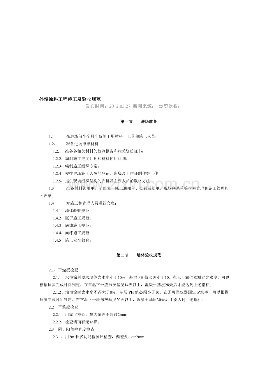 外墙涂料工程施工及验收规范.doc_第1页