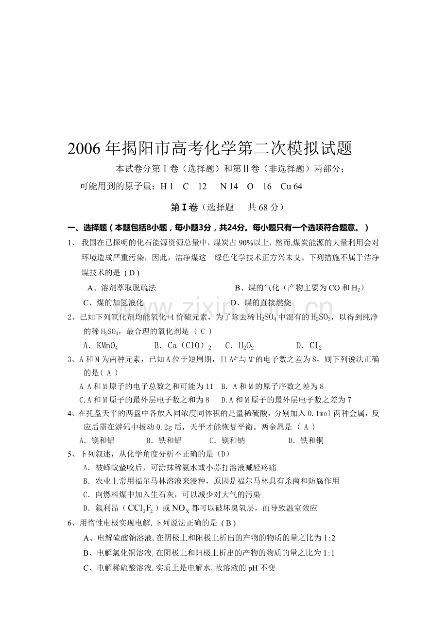 高考化学第二次模拟试题.doc_第1页