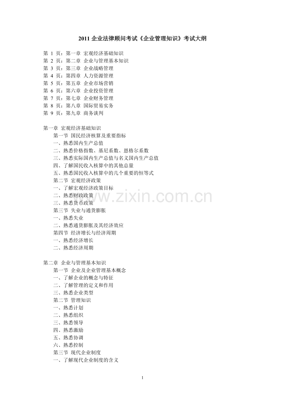 2011企业法律顾问考试《企业管理知识》考试大纲1.doc_第1页