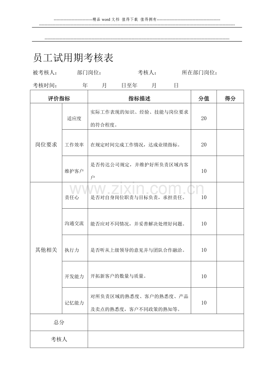 考核表、自我鉴定、转正表..doc_第1页