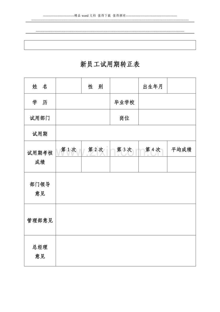 考核表、自我鉴定、转正表..doc_第3页