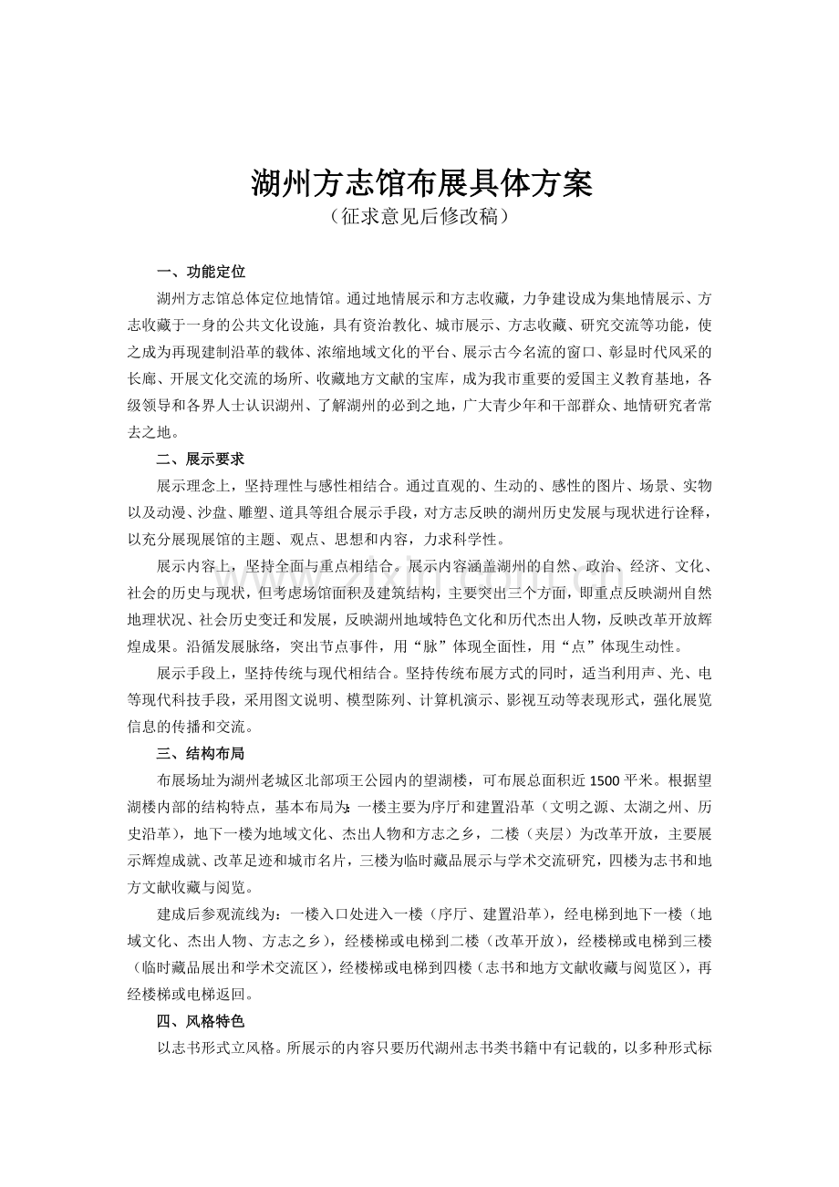 湖州方志馆布展具体方案(征求意见后修改稿).doc_第1页