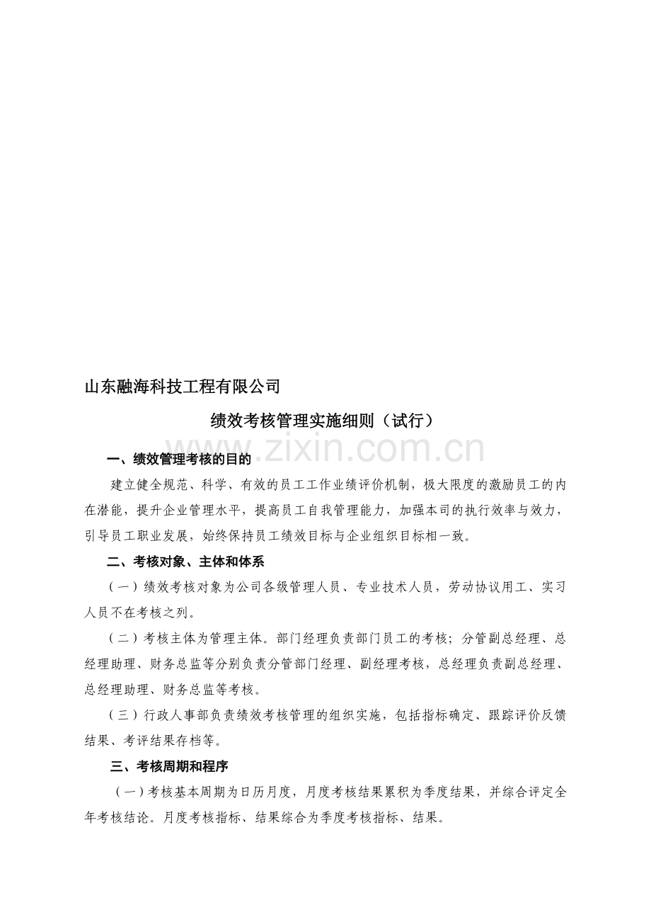 工程公司绩效考核实施细则.doc_第1页