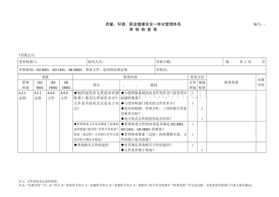 三体系审核检查表供参考.doc_第1页