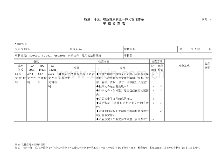 三体系审核检查表供参考.doc_第3页