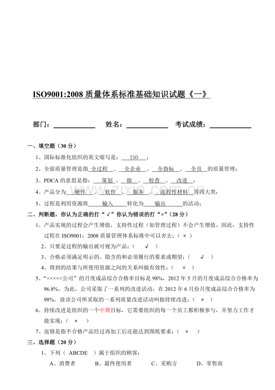 ISO9001质量体系标准基础知识试题.doc_第1页