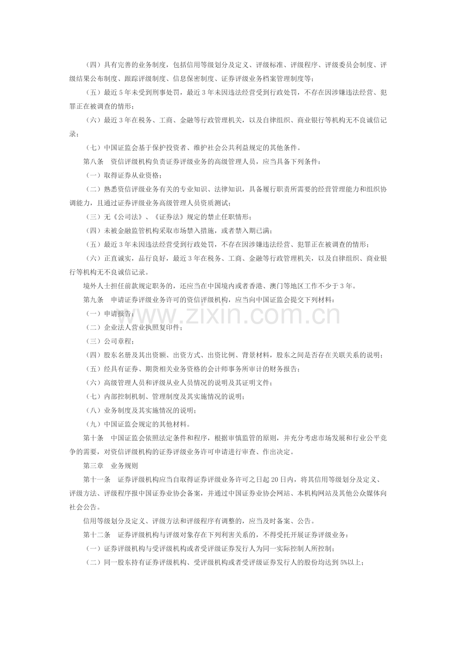 证券市场资信评级业务管理暂行办法.docx_第2页