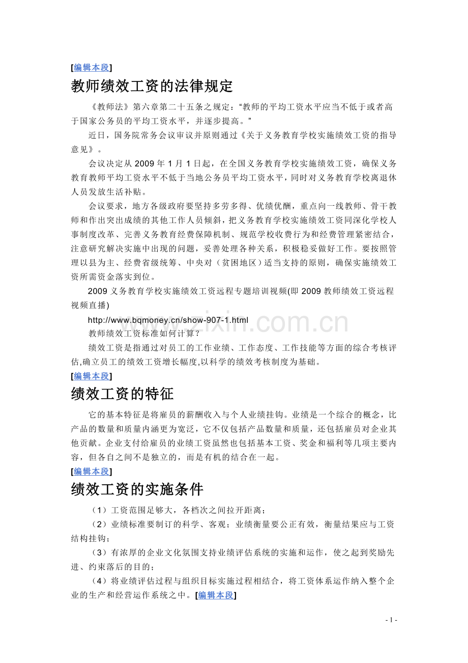 教师工作量计算及绩效工资发放办法.doc_第1页