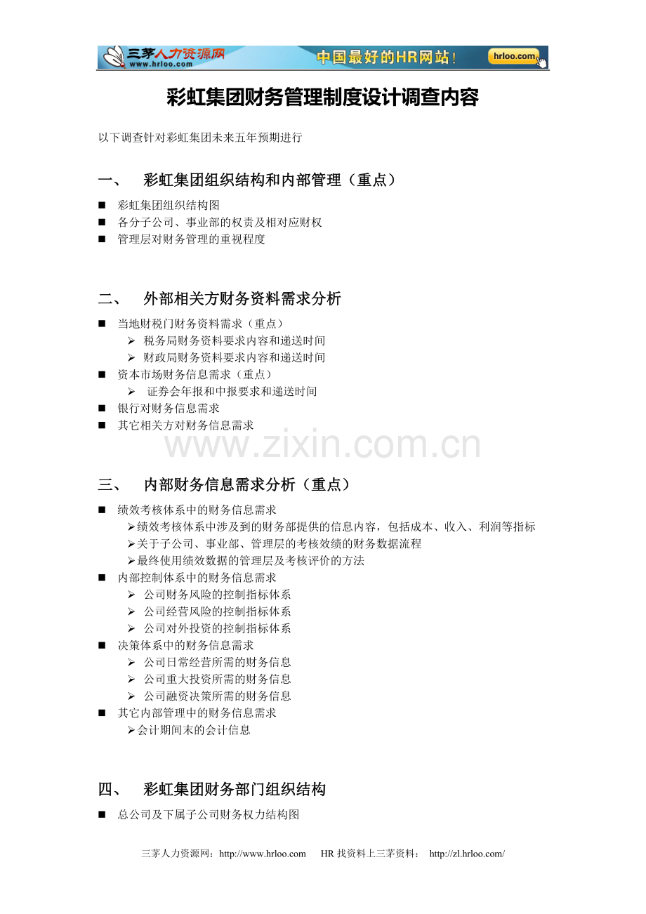 财务管理制度设计调查清单.doc_第1页