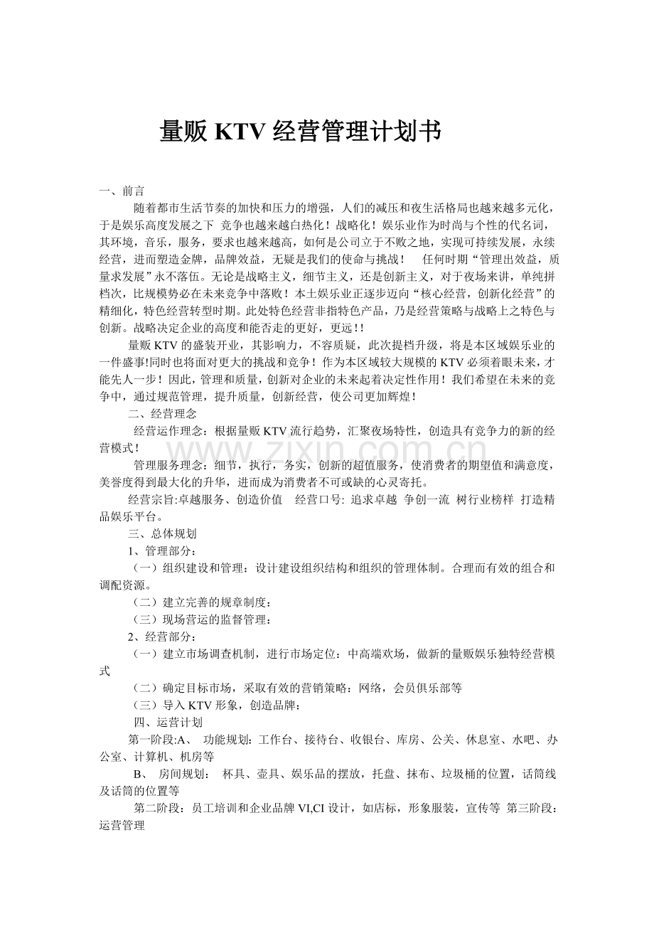 量贩KTV经营管理计划书.doc_第1页